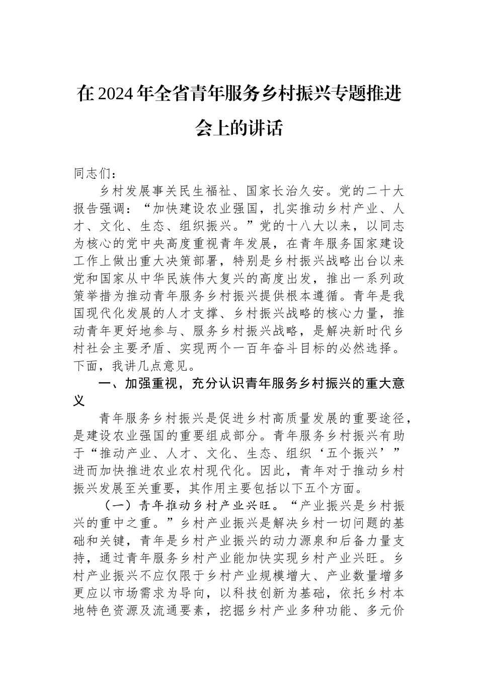 在2024年全省青年服务乡村振兴专题推进会上的讲话.docx_第1页