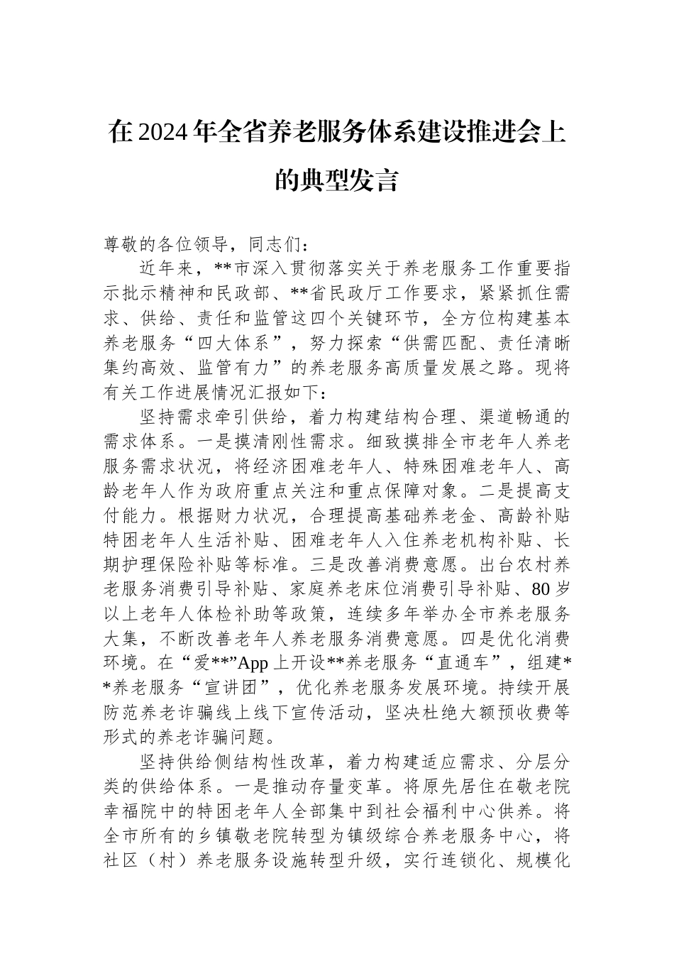在2024年全省养老服务体系建设推进会上的典型发言.docx_第1页