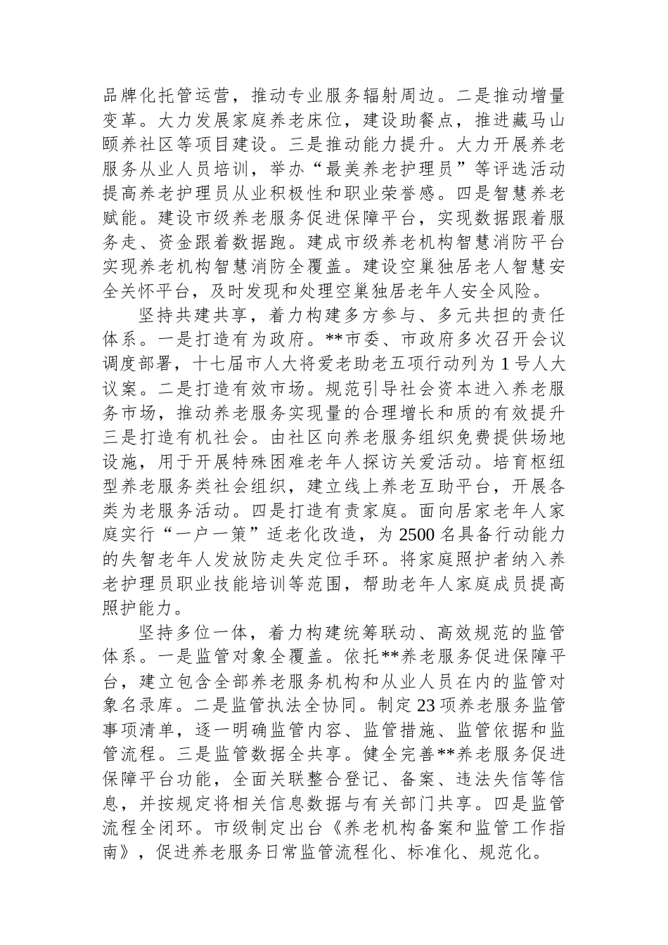在2024年全省养老服务体系建设推进会上的典型发言.docx_第2页