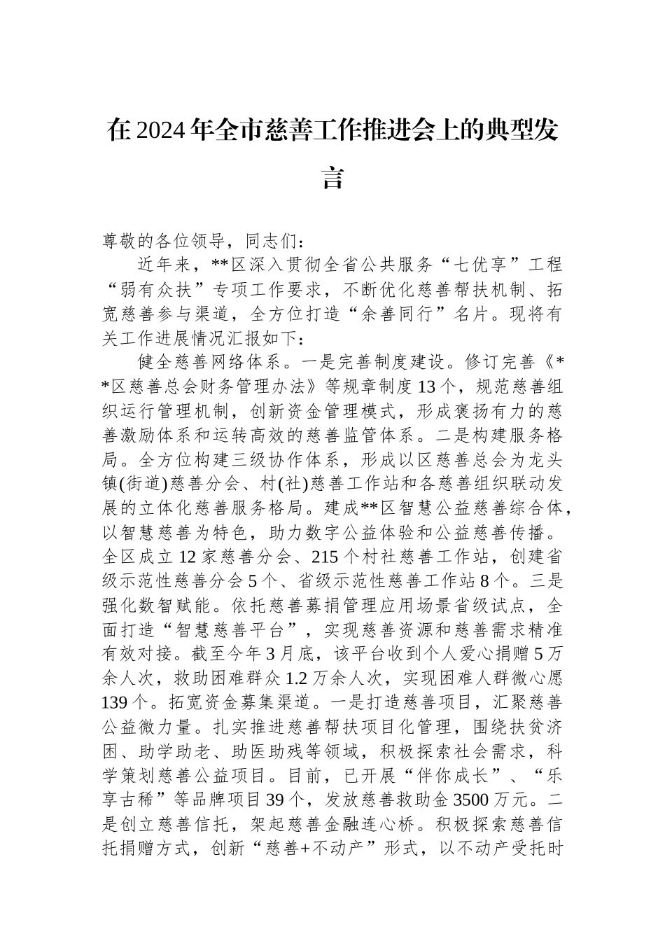 在2024年全市慈善工作推进会上的典型发言.docx_第1页