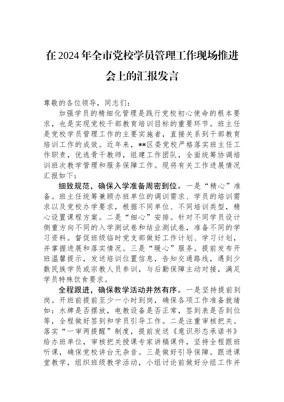 在2024年全市党校学员管理工作现场推进会上的汇报发言.docx_第1页