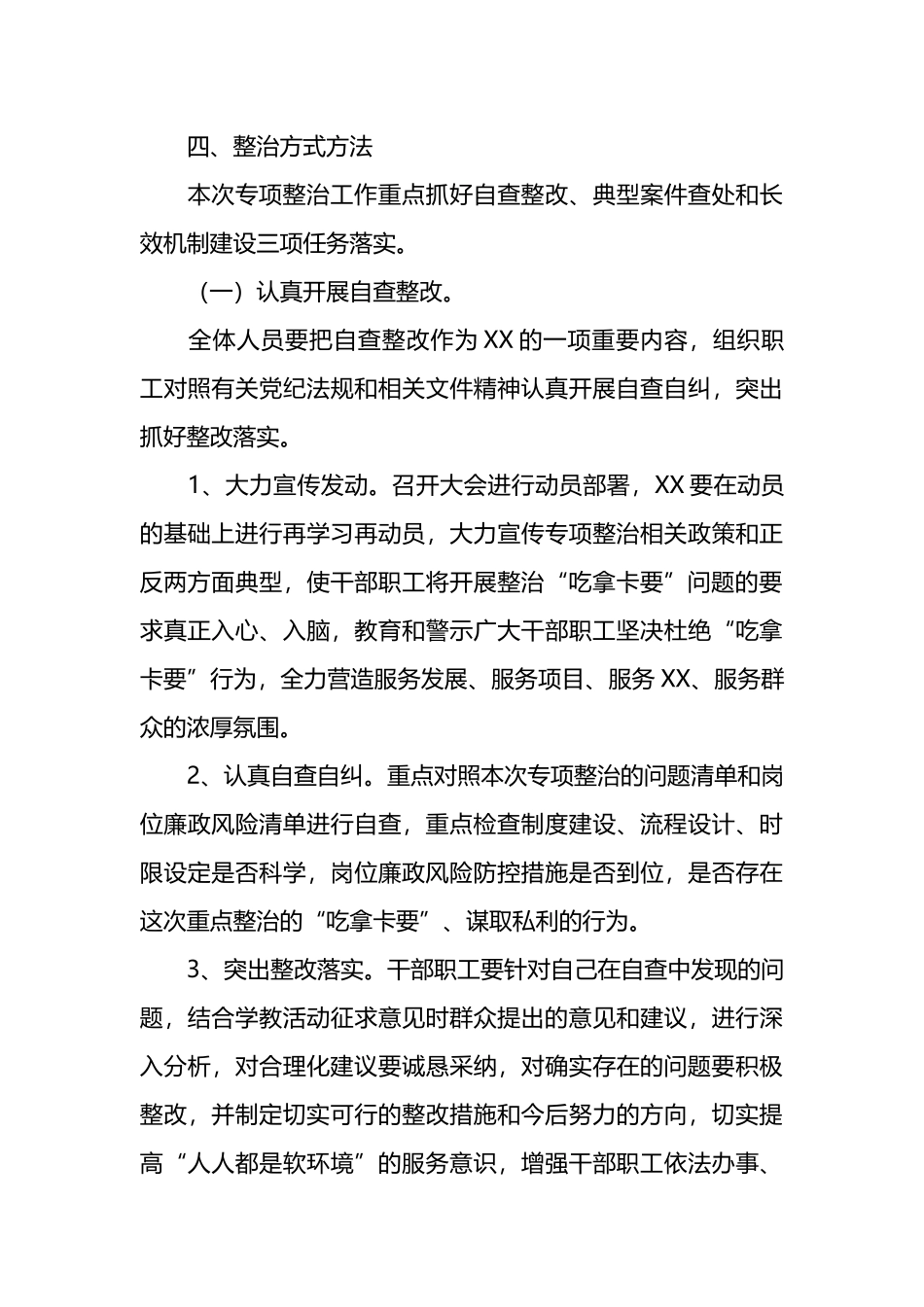 整治“吃拿卡要”实施方案.docx_第3页