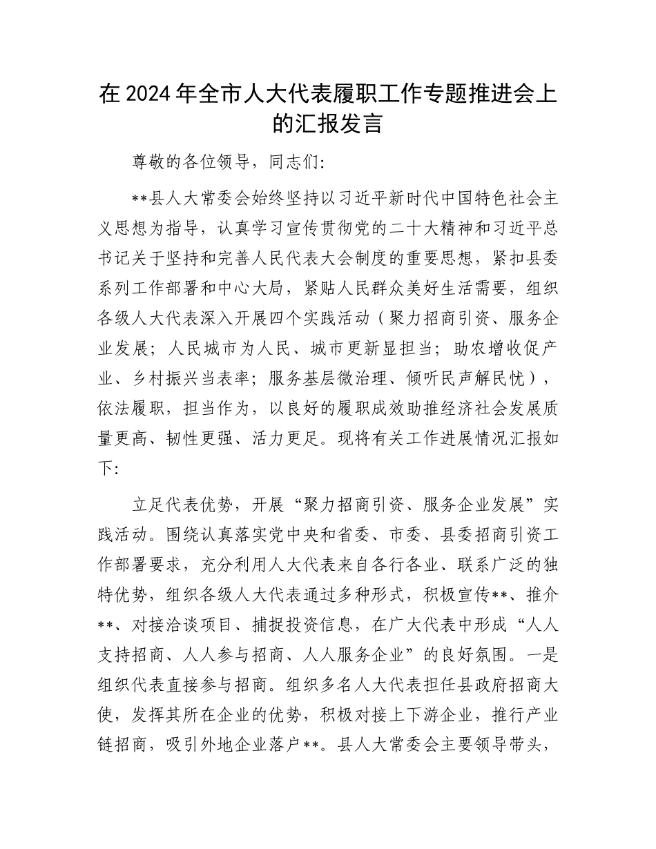 在2024年全市人大代表履职工作专题推进会上的汇报发言.docx_第1页