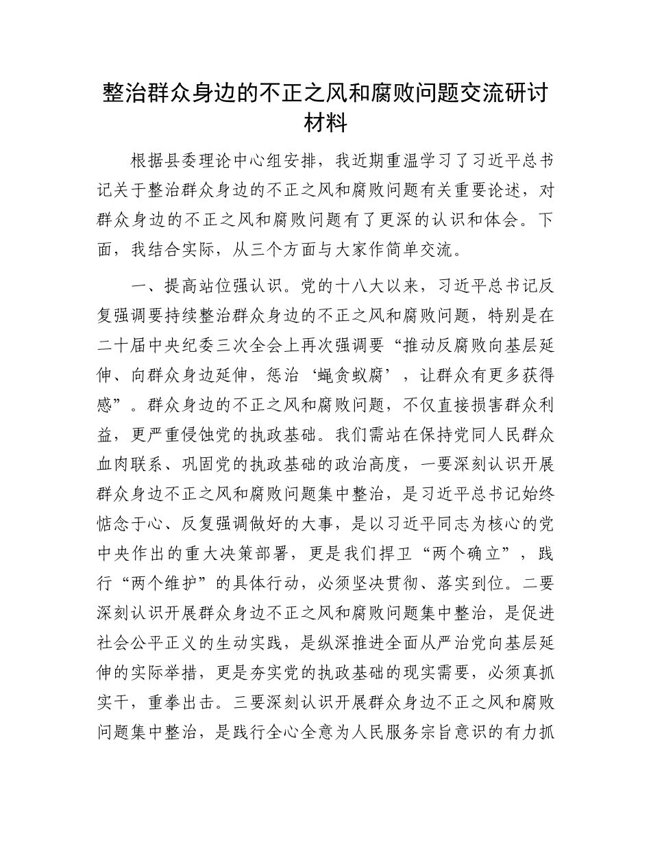 整治群众身边的不正之风和腐败问题交流研讨材料.docx_第1页
