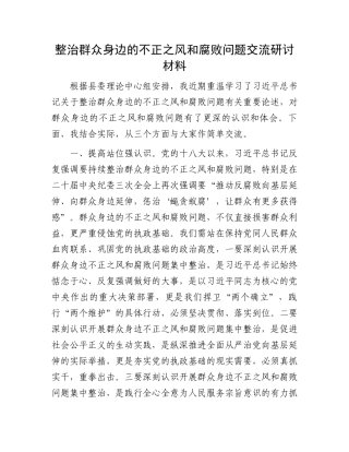 整治群众身边的不正之风和腐败问题交流研讨材料.docx