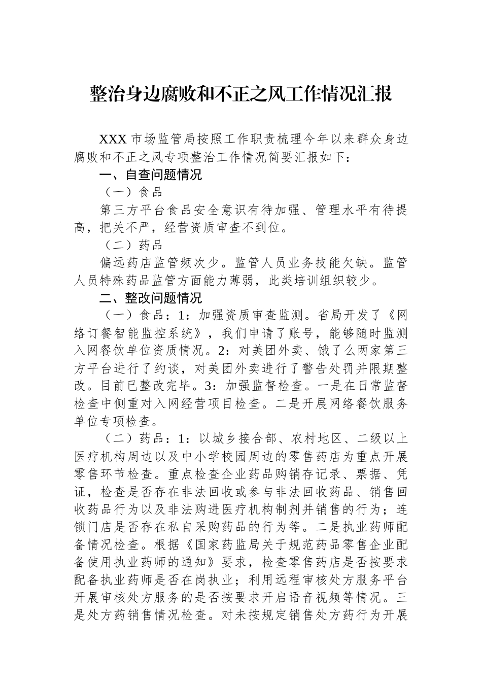 整治身边腐败和不正之风工作情况汇报.docx_第1页