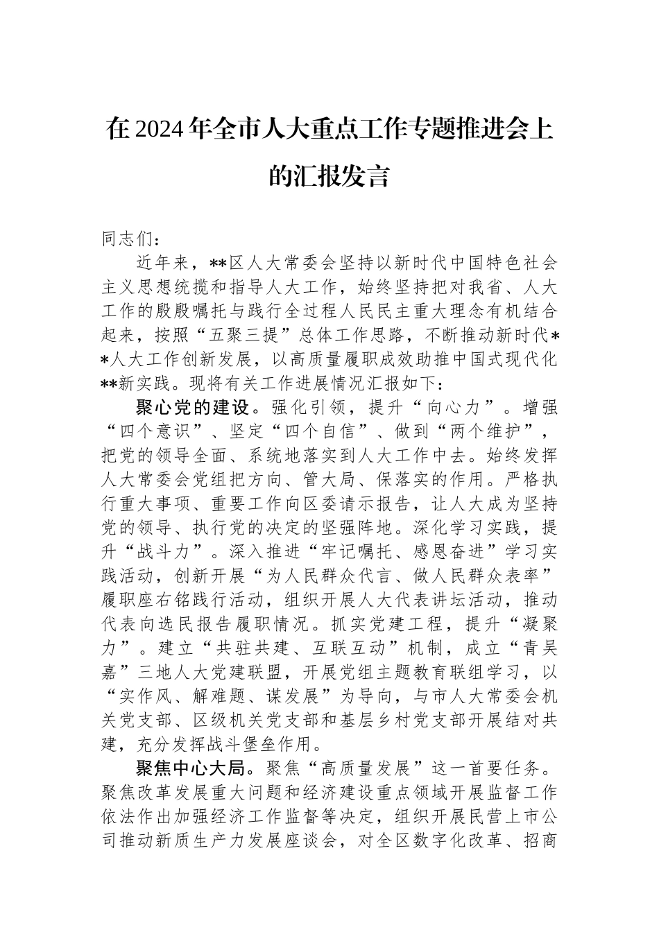 在2024年全市人大重点工作专题推进会上的汇报发言.docx_第1页