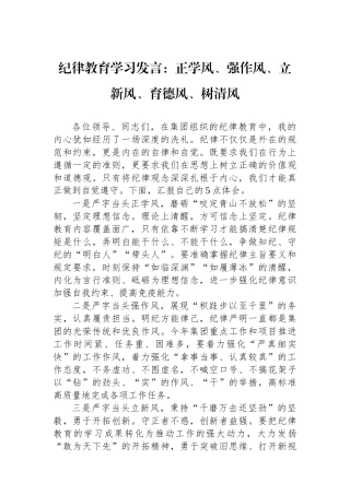 纪律教育学习发言：正学风、强作风、立新风、育德风、树清风.docx