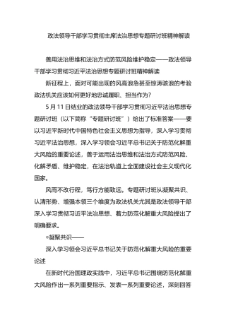 政法领导干部学习贯彻主席法治思想专题研讨班精神解读.docx