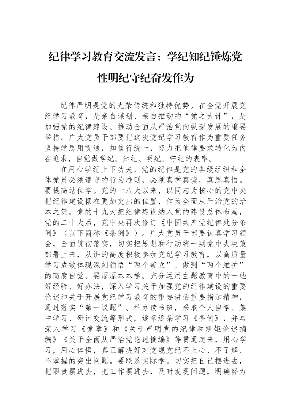 纪律学习教育交流发言：学纪知纪锤炼党性明纪守纪奋发作为.docx_第1页