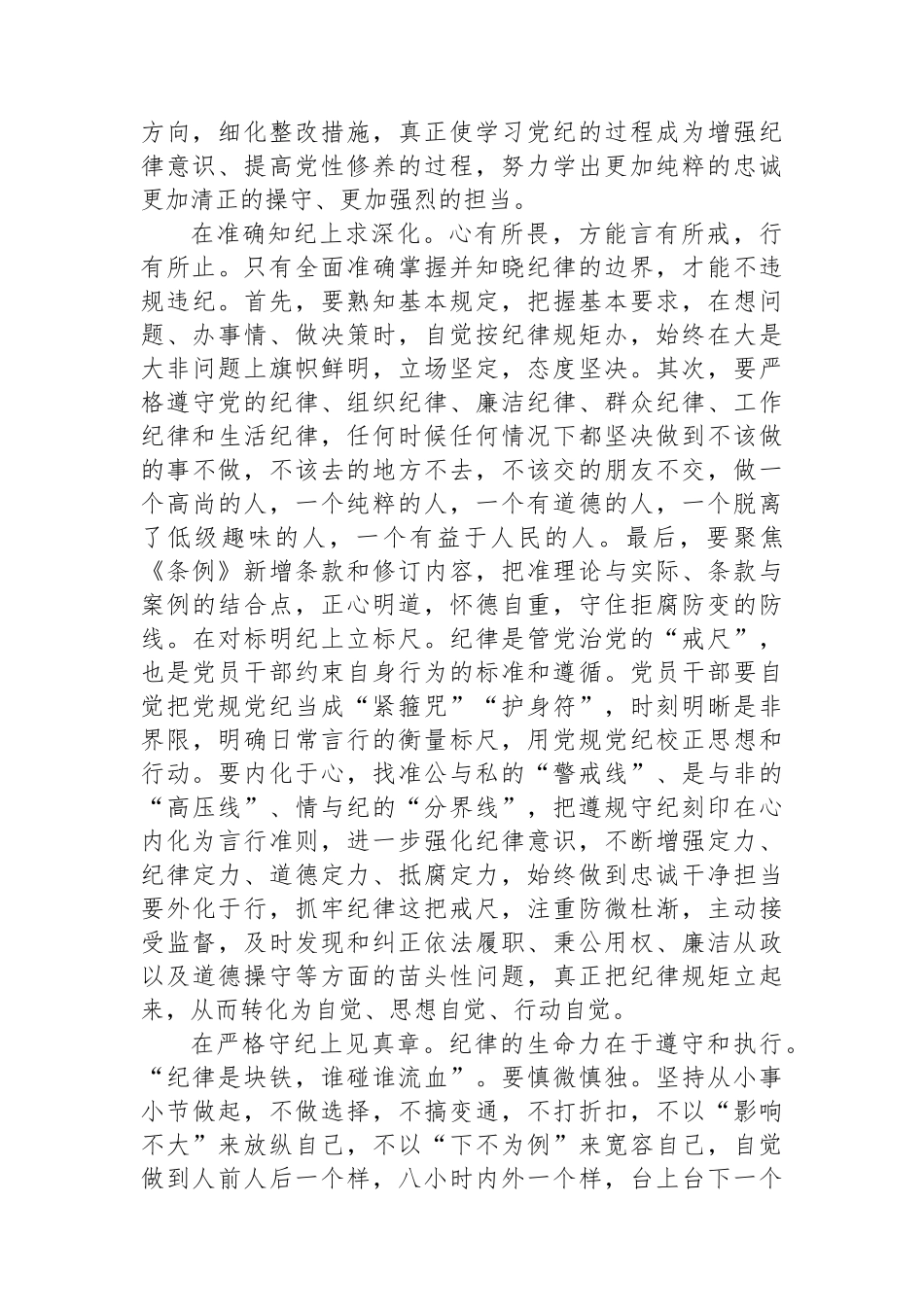 纪律学习教育交流发言：学纪知纪锤炼党性明纪守纪奋发作为.docx_第2页