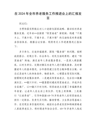 在2024年全市养老服务工作推进会上的汇报发言.docx