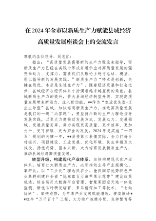 在2024年全市以新质生产力赋能县域经济高质量发展座谈会上的交流发言.docx