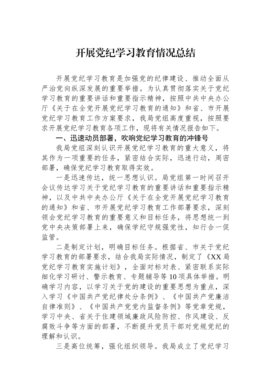 开展党纪学习教育情况总结.docx_第1页