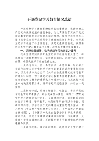 开展党纪学习教育情况总结.docx