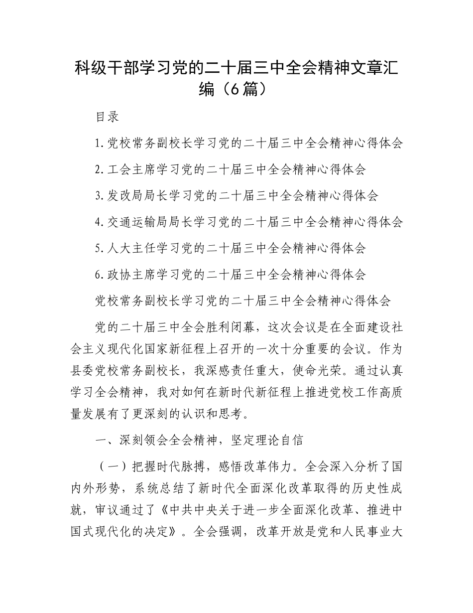 科级干部学习党的二十届三中全会精神文章汇编（6篇）.docx_第1页