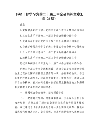 科级干部学习党的二十届三中全会精神文章汇编（6篇）.docx
