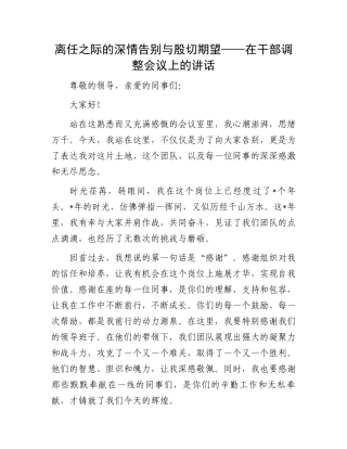 离任之际的深情告别与殷切期望——在干部调整会议上的讲话.docx