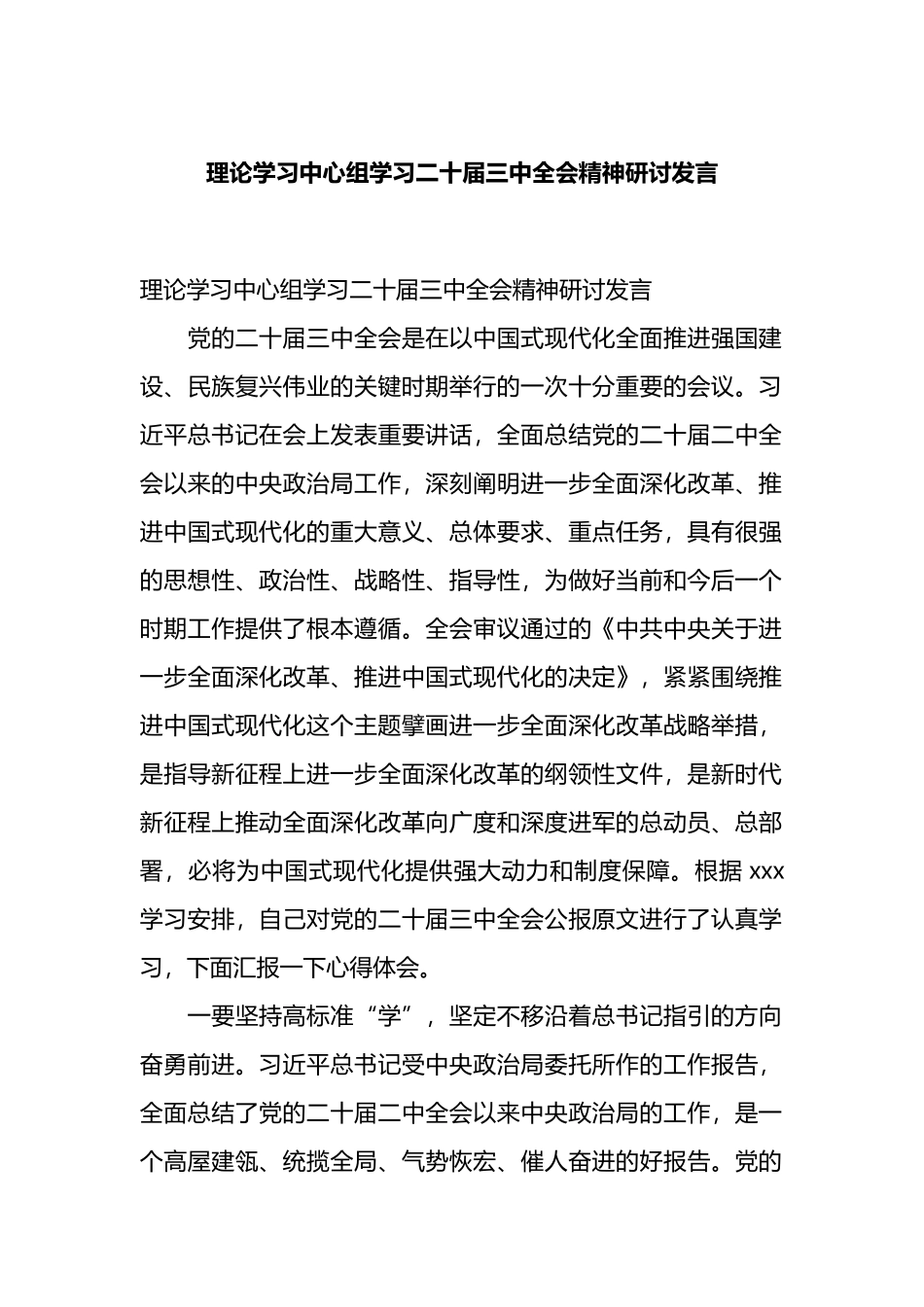 理论学习中心组学习二十届三中全会精神研讨发言.docx_第1页