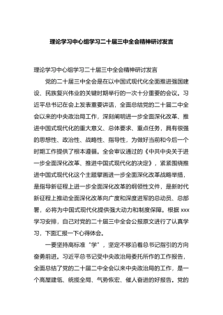 理论学习中心组学习二十届三中全会精神研讨发言.docx