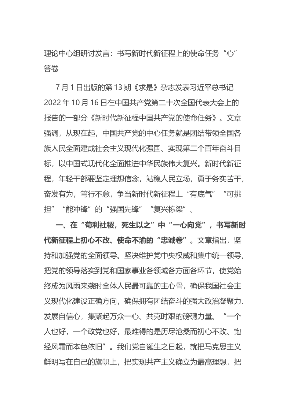 理论中心组研讨发言：书写新时代新征程上的使命任务“心”答卷.docx_第1页