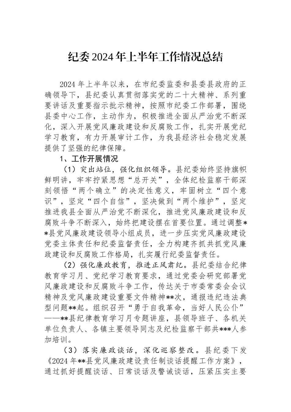 纪委2024年上半年工作情况总结.docx_第1页