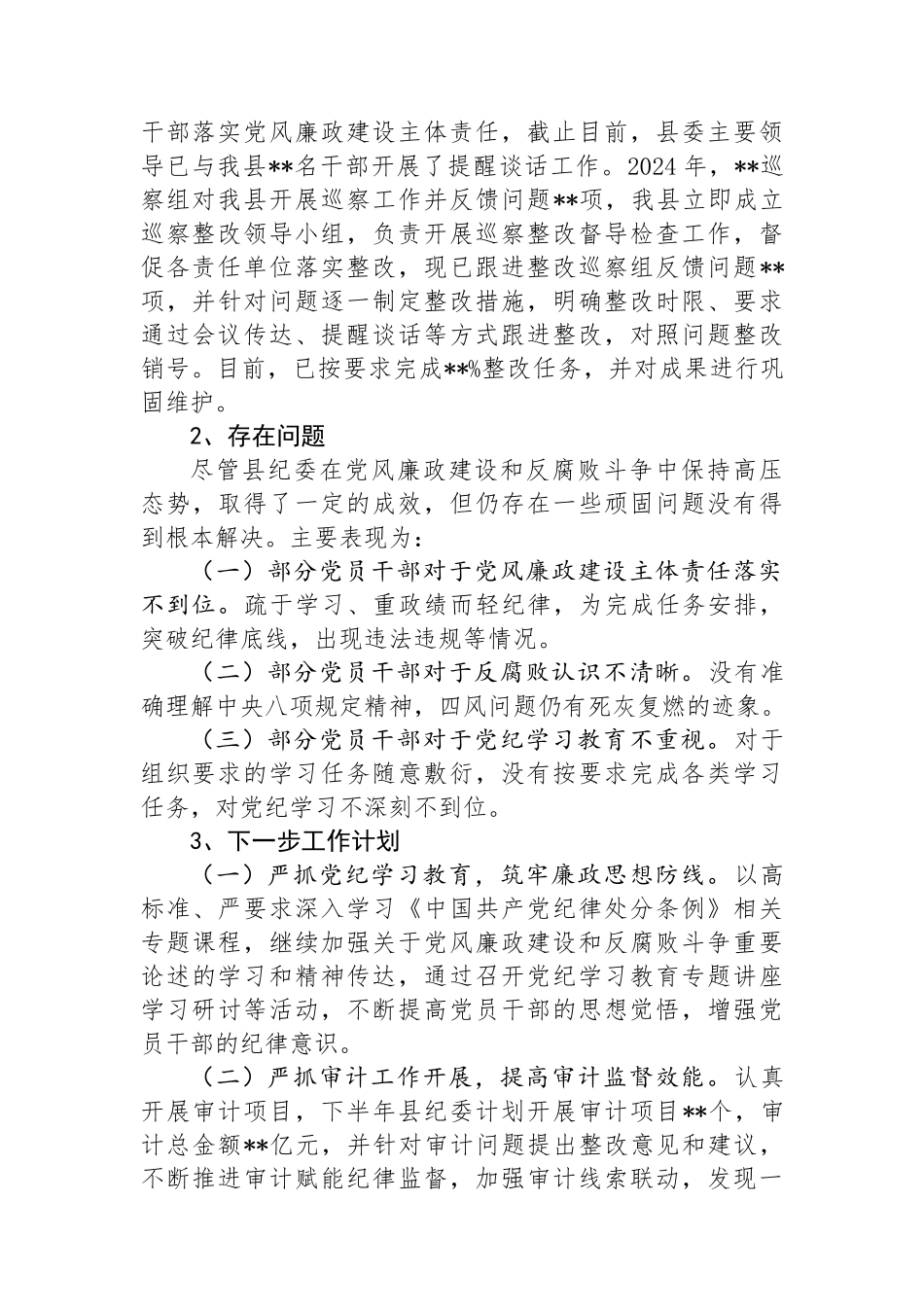 纪委2024年上半年工作情况总结.docx_第2页
