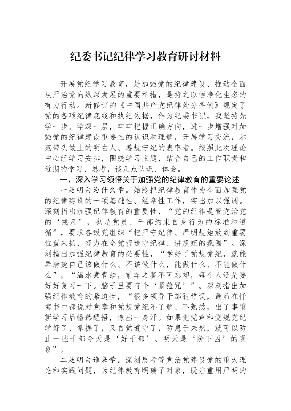 纪委书记纪律学习教育研讨材料.docx_第1页