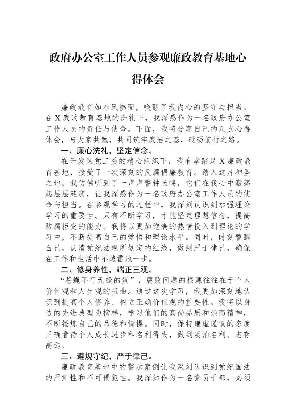 政府办公室工作人员参观廉政教育基地心得体会.docx_第1页