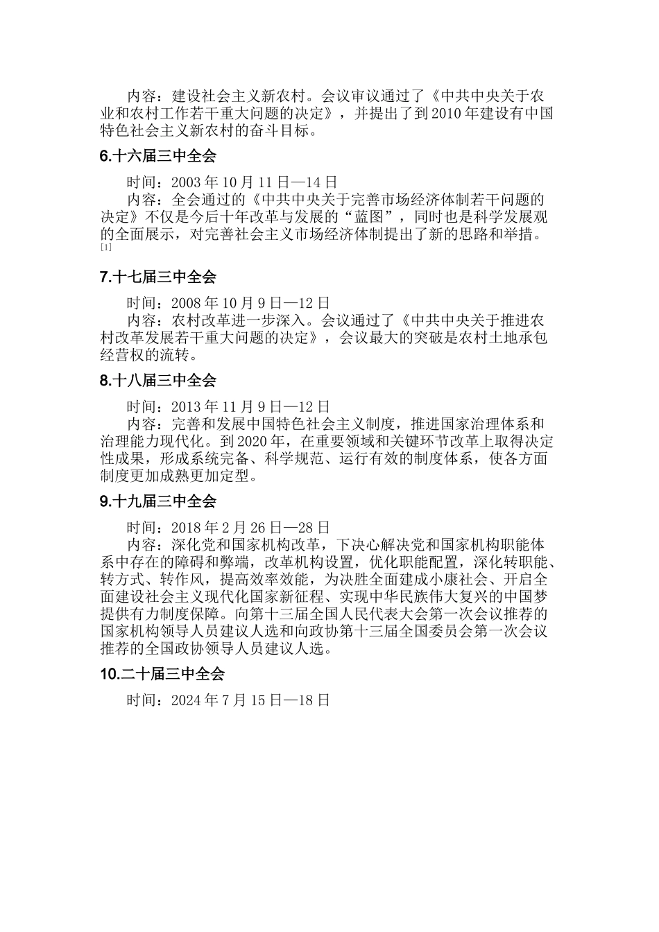 历届三中全会怎么开？重点梳理.docx_第2页