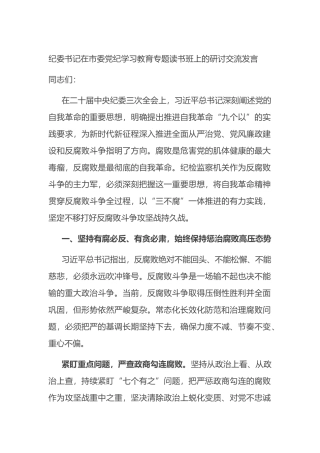 纪委书记在市委党纪学习教育专题读书班上的研讨交流发言.docx