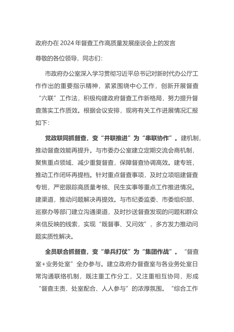 政府办在2024年督查工作高质量发展座谈会上的发言.docx_第1页