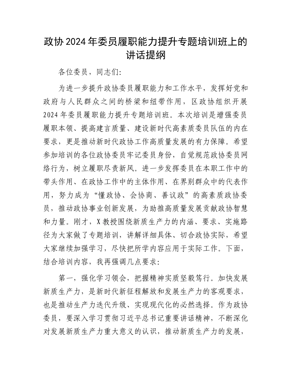 政协2024年委员履职能力提升专题培训班上的讲话提纲.docx_第1页