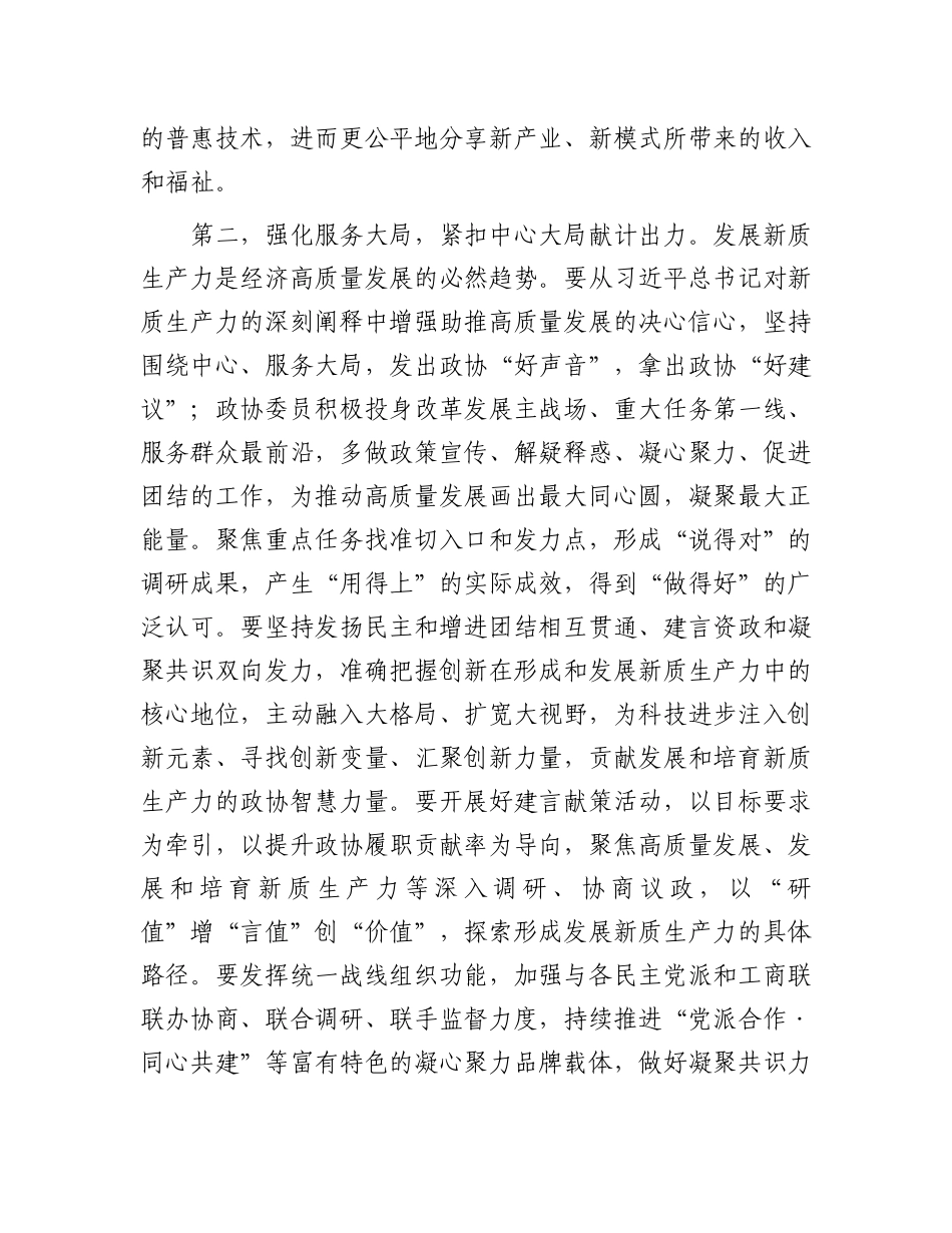 政协2024年委员履职能力提升专题培训班上的讲话提纲.docx_第3页