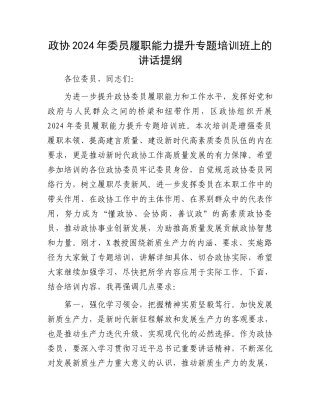 政协2024年委员履职能力提升专题培训班上的讲话提纲.docx