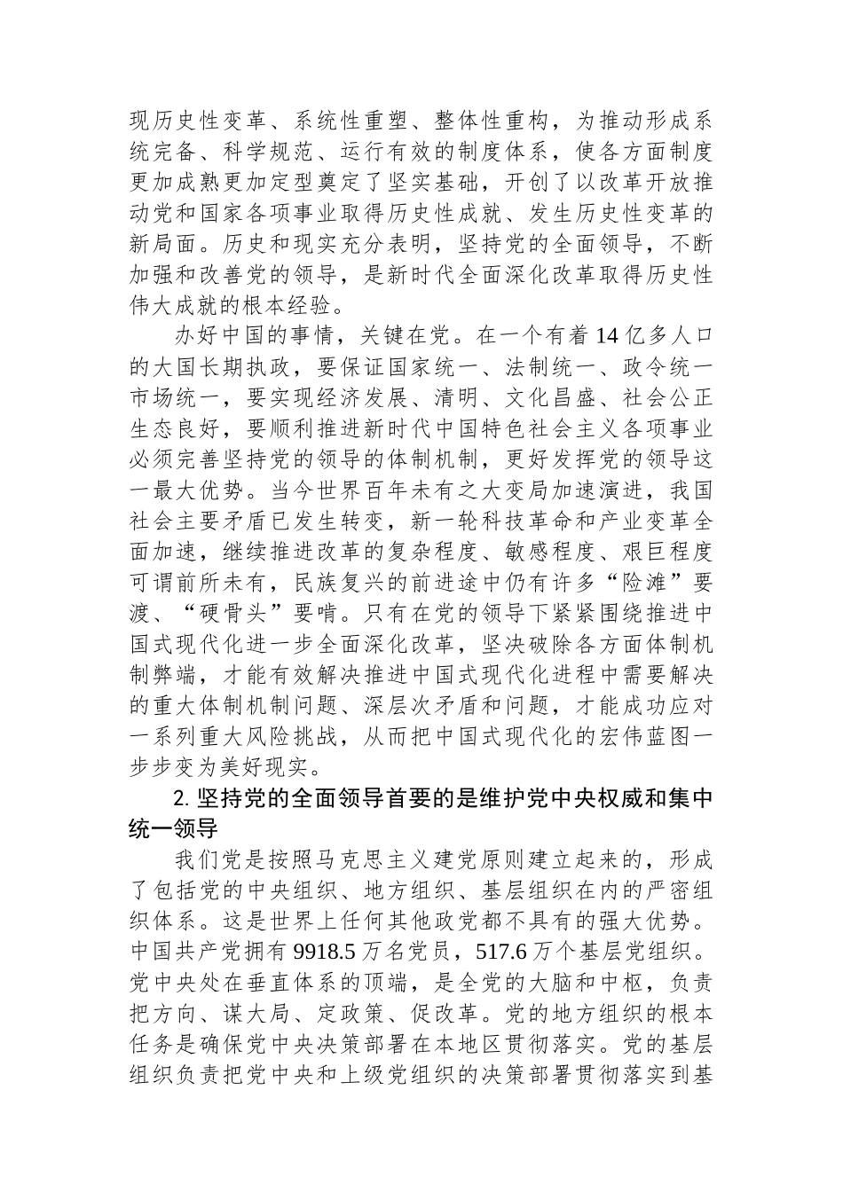 坚持党的全面领导 确保改革始终沿着正确政治方向前进.docx_第2页