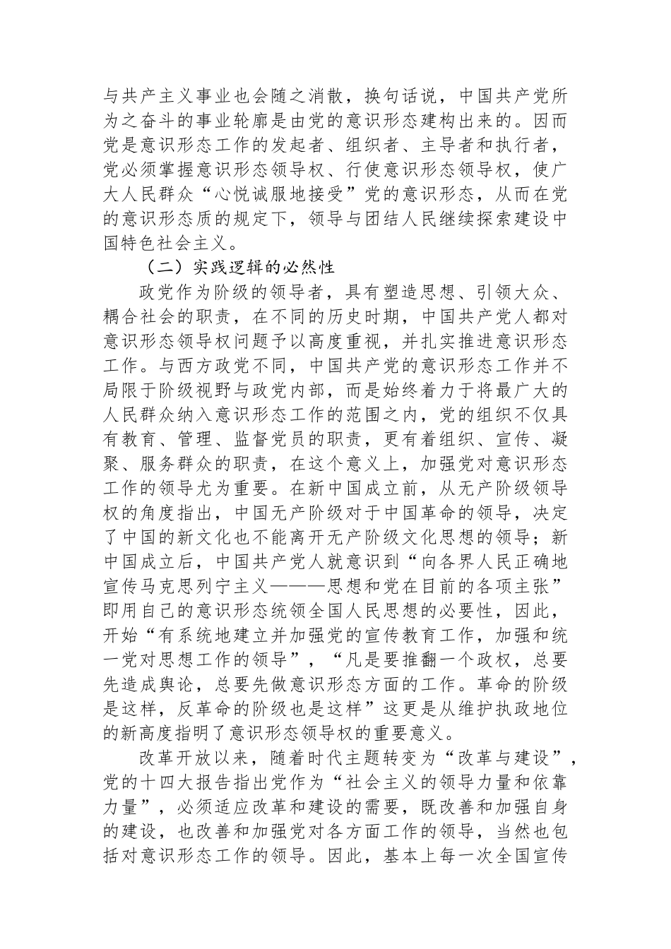 坚持党对意识形态工作领导权的机制分析报告.docx_第3页