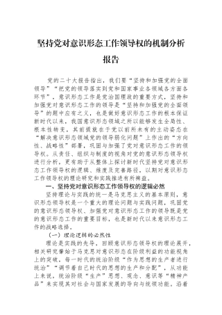坚持党对意识形态工作领导权的机制分析报告.docx