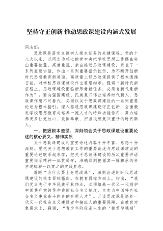 坚持守正创新推动思政课建设内涵式发展.docx