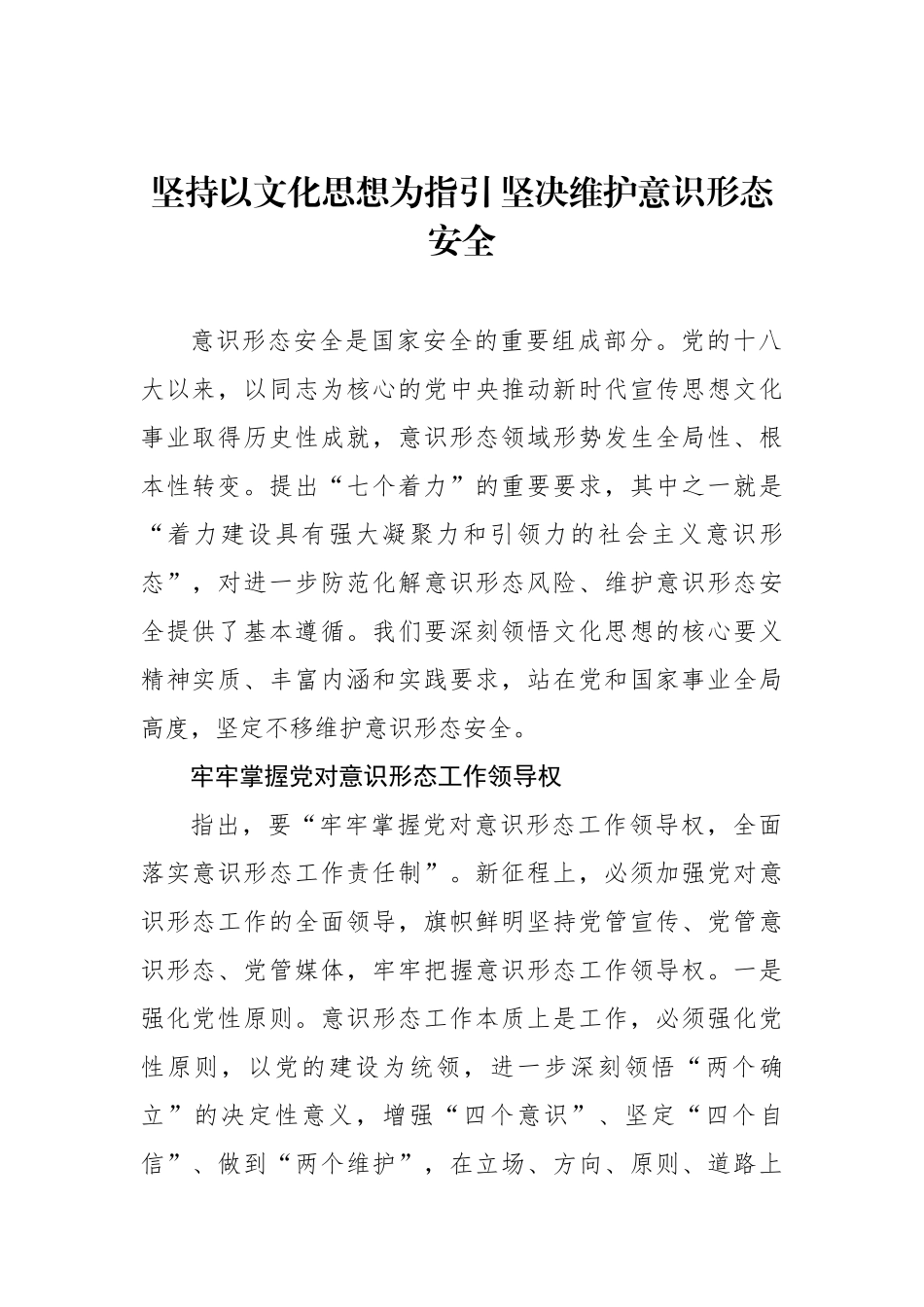 坚持以文化思想为指引+坚决维护意识形态安全.docx_第1页