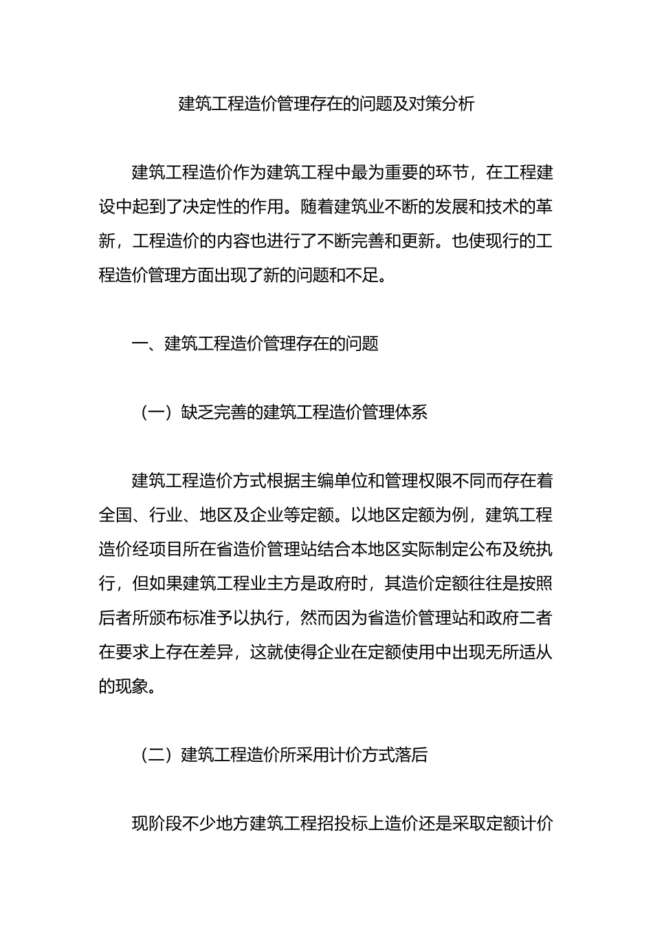 建筑工程造价管理存在的问题及对策分析.docx_第1页