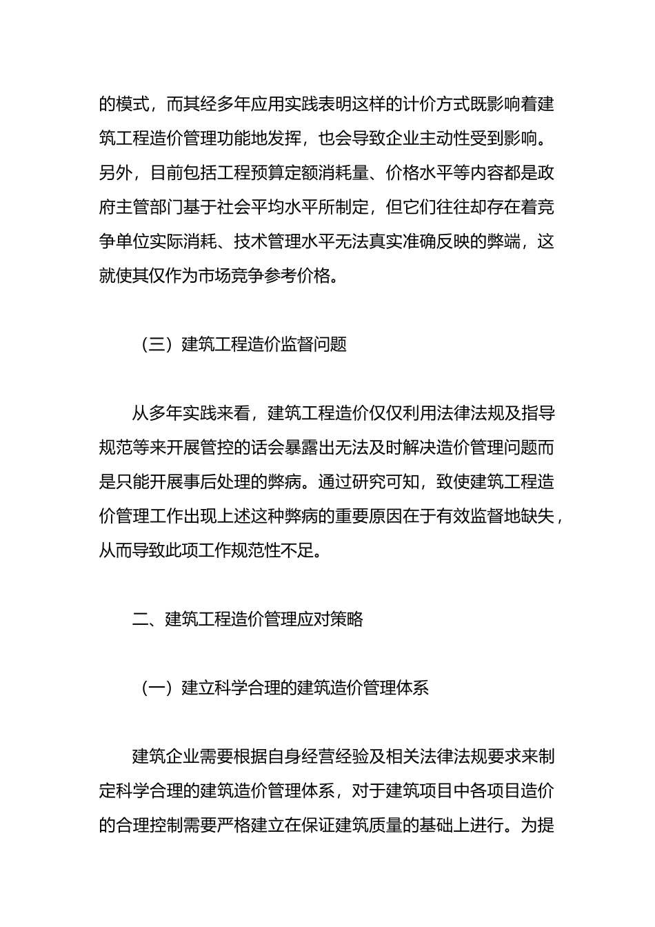 建筑工程造价管理存在的问题及对策分析.docx_第2页