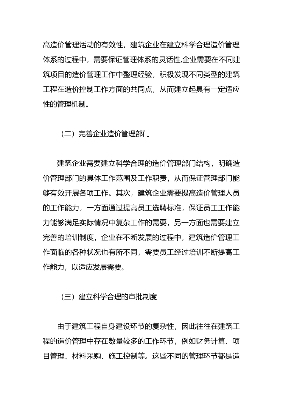 建筑工程造价管理存在的问题及对策分析.docx_第3页