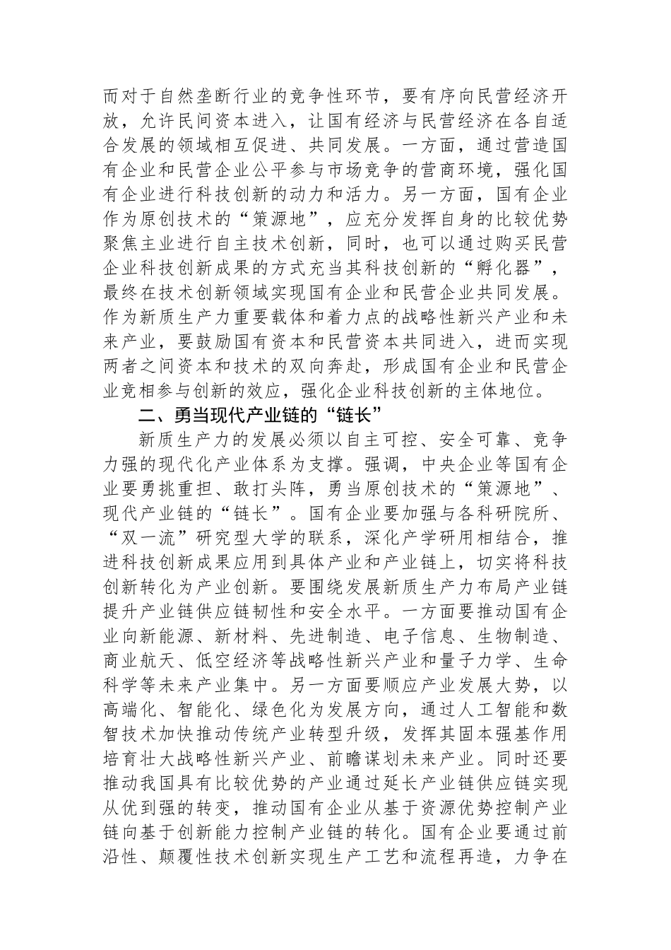 讲稿：国有企业在推动新质生产力发展中承担重要的使命和任务.docx_第2页