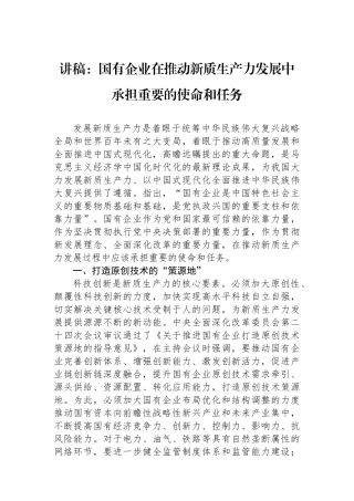 讲稿：国有企业在推动新质生产力发展中承担重要的使命和任务.docx