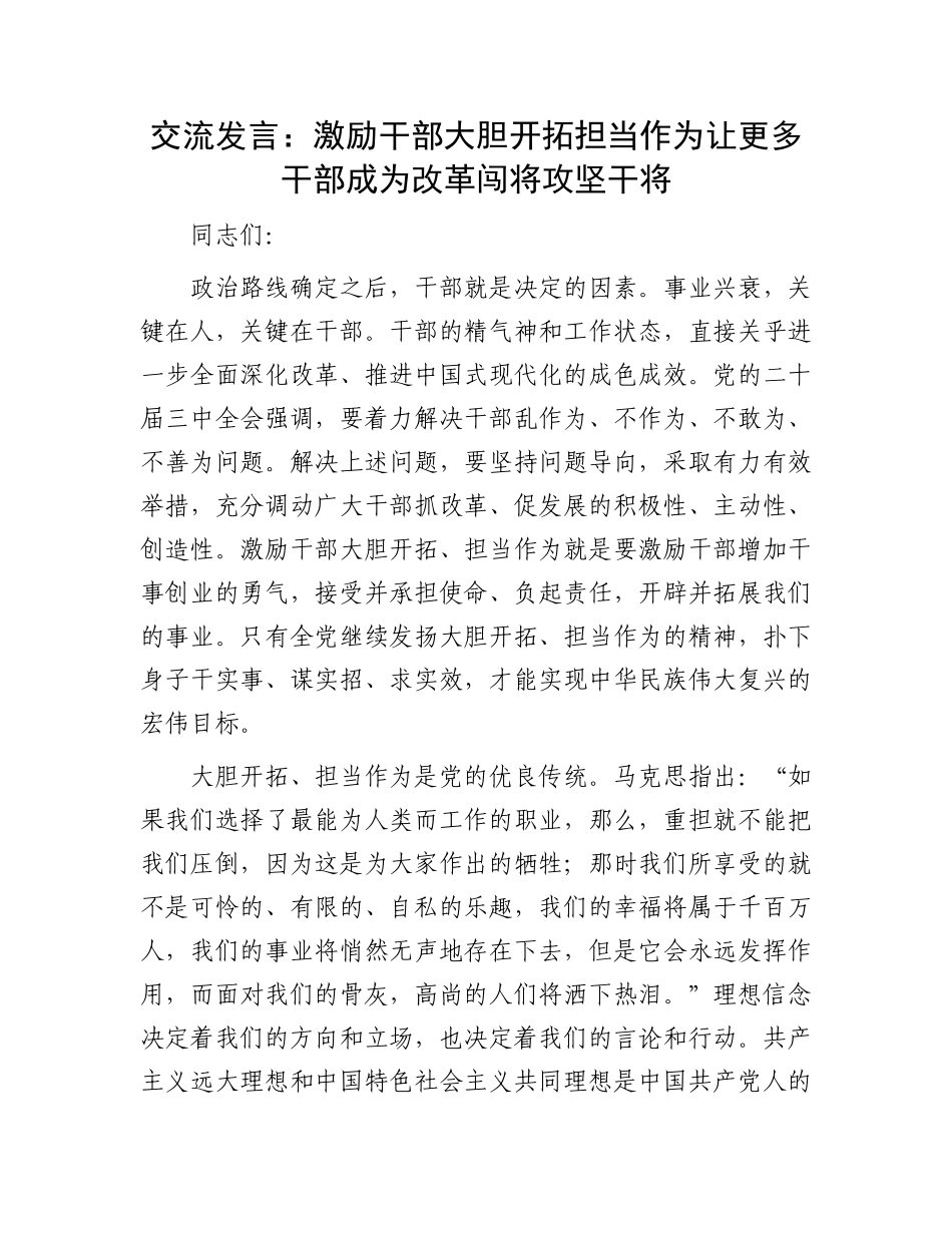 交流发言：激励干部大胆开拓担当作为让更多干部成为改革闯将攻坚干将.docx_第1页