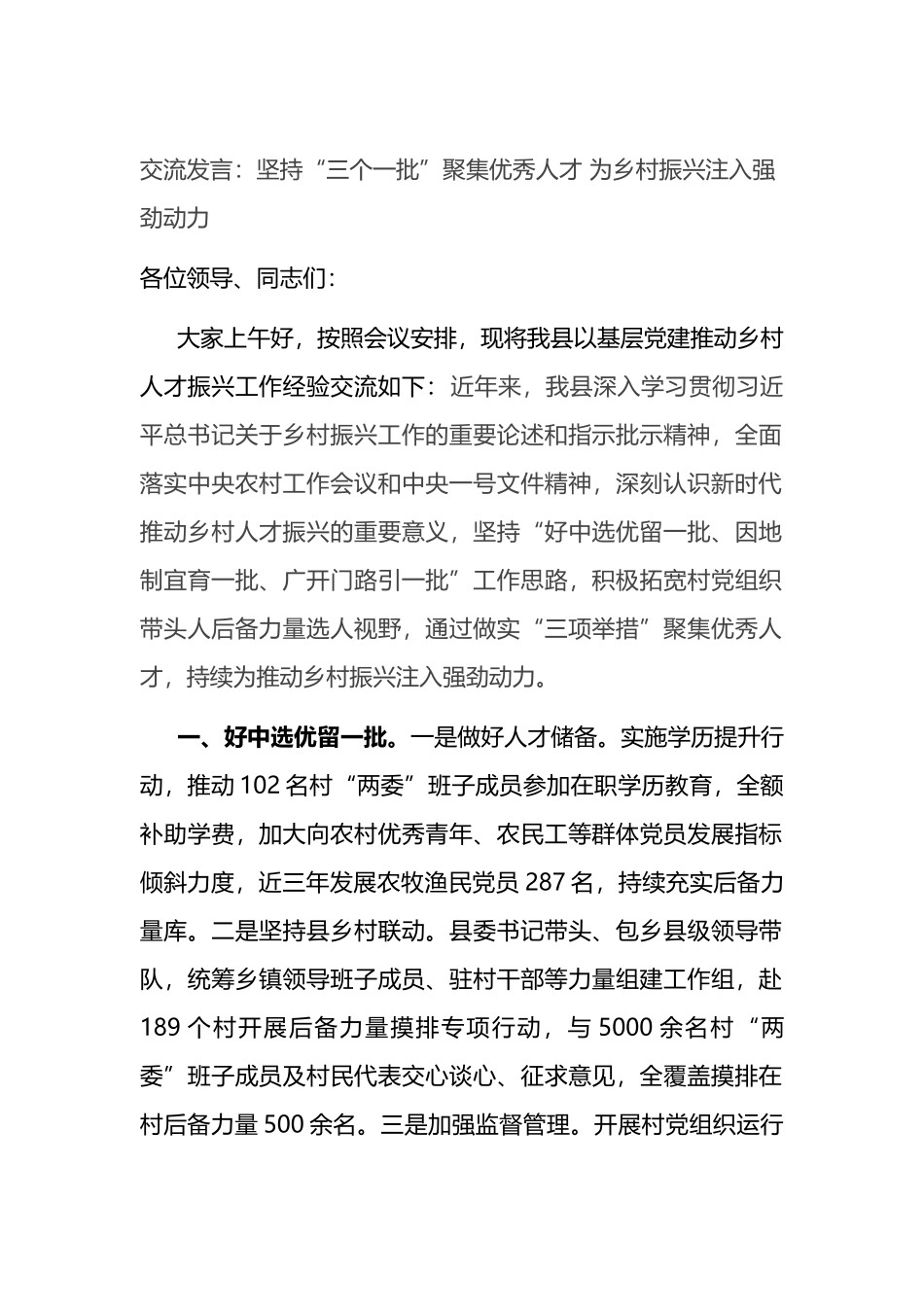 交流发言：坚持“三个一批”聚集优秀人才 为乡村振兴注入强劲动力.docx_第1页