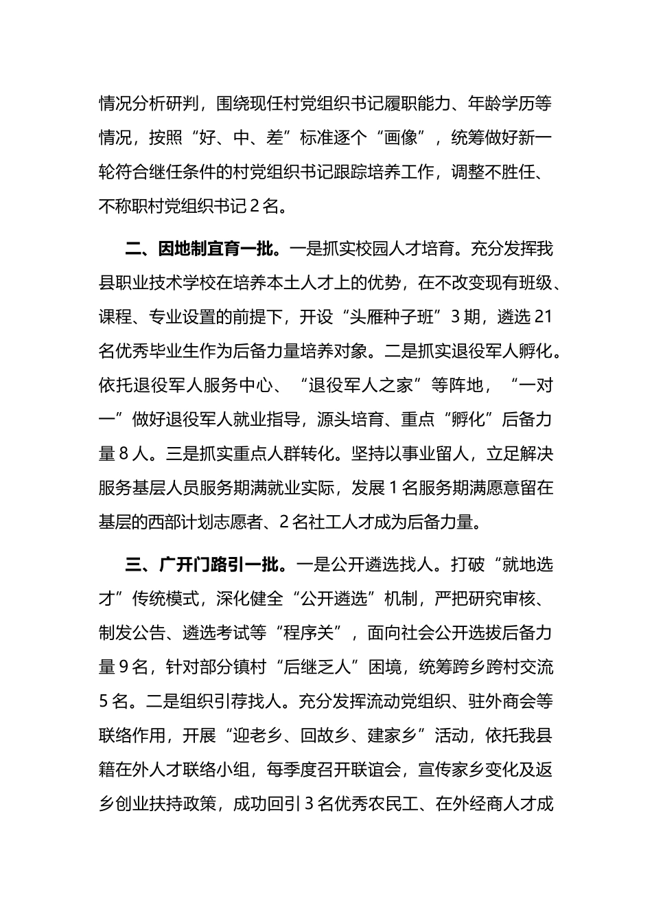 交流发言：坚持“三个一批”聚集优秀人才 为乡村振兴注入强劲动力.docx_第2页