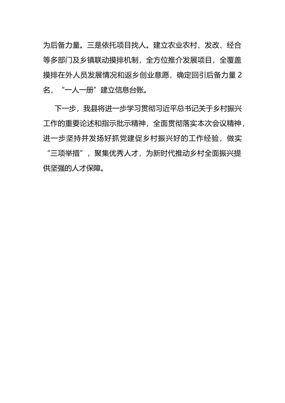 交流发言：坚持“三个一批”聚集优秀人才 为乡村振兴注入强劲动力.docx_第3页