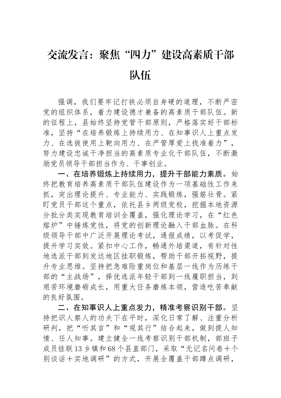 交流发言：聚焦“四力”建设高素质干部队伍.docx_第1页